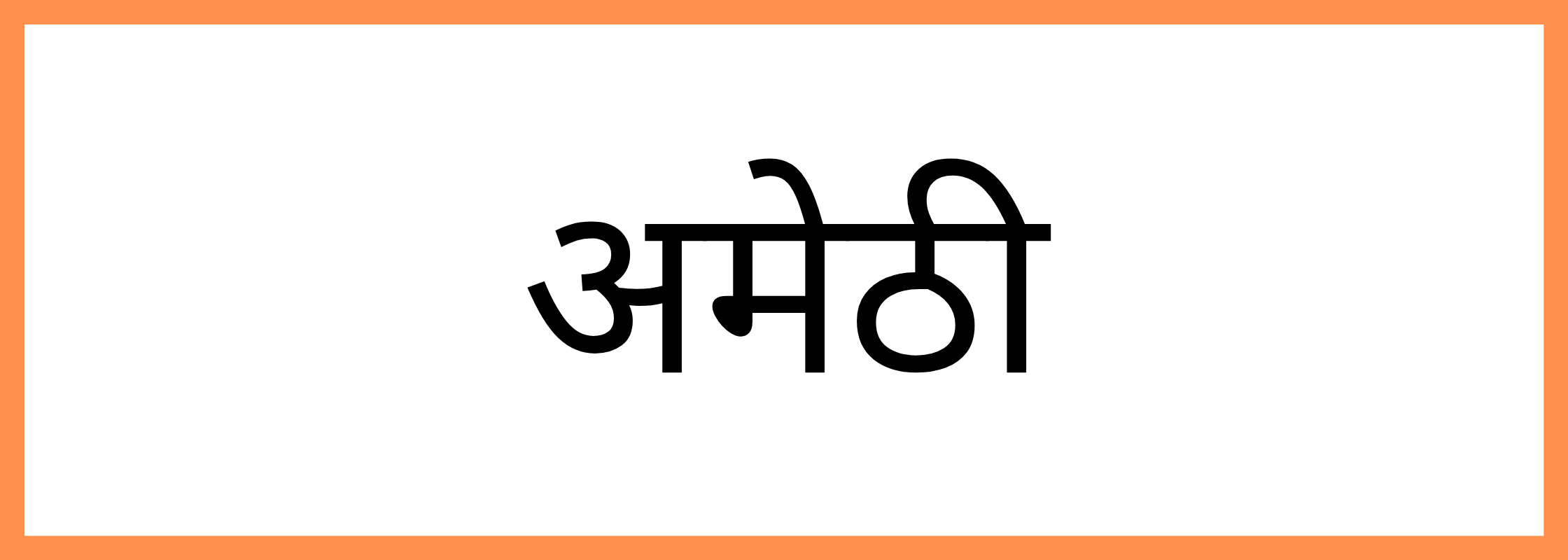 अमेठी-Amethi-mandi-bhav