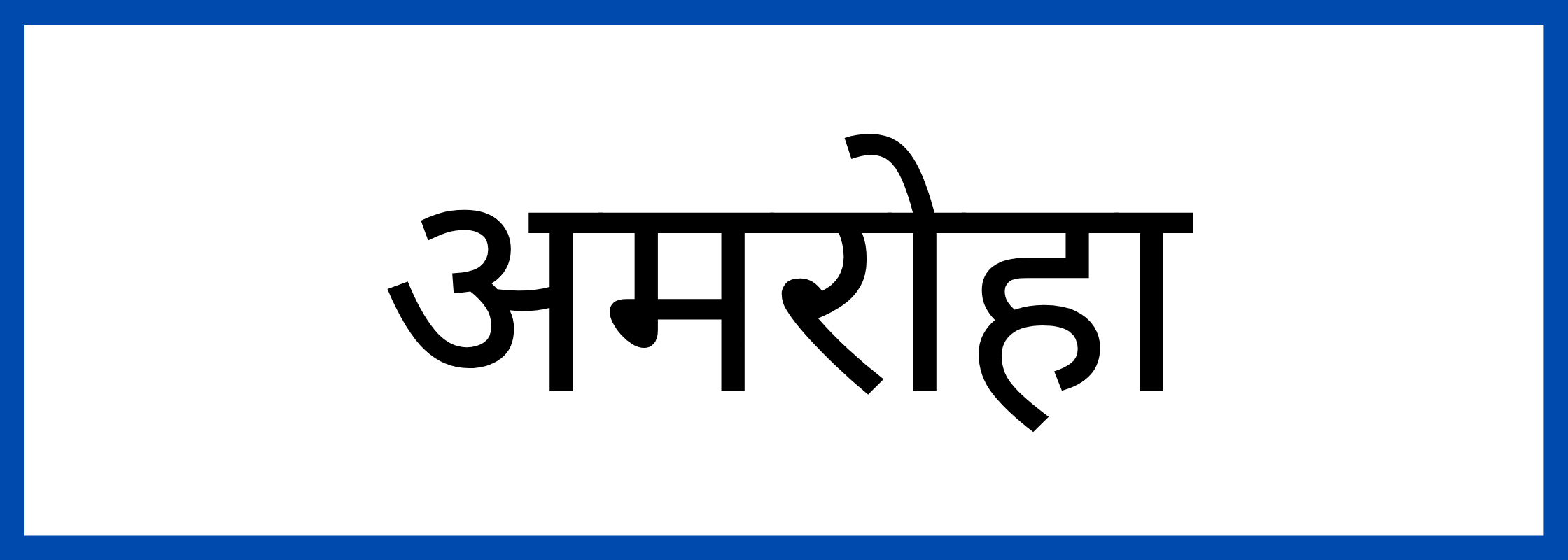 अमरोहा-Amroha-mandi-bhav