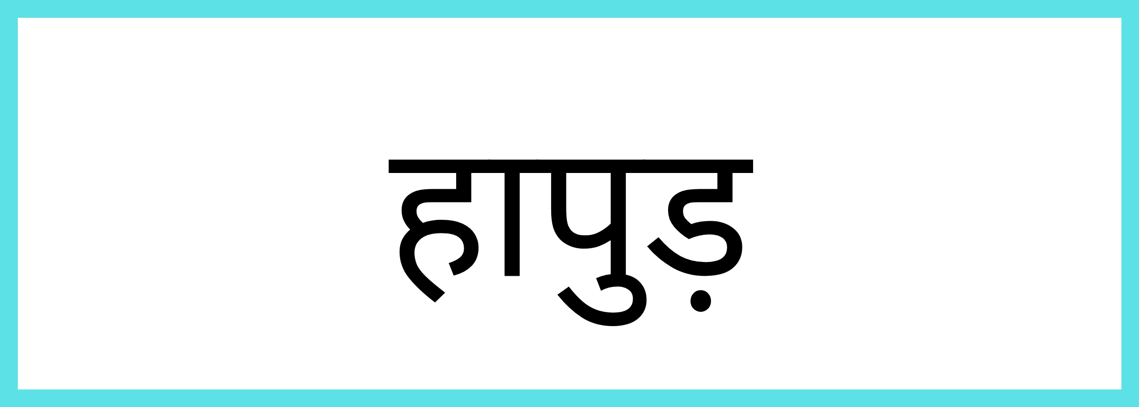 हापुड़-Hapur-mandi-bhav