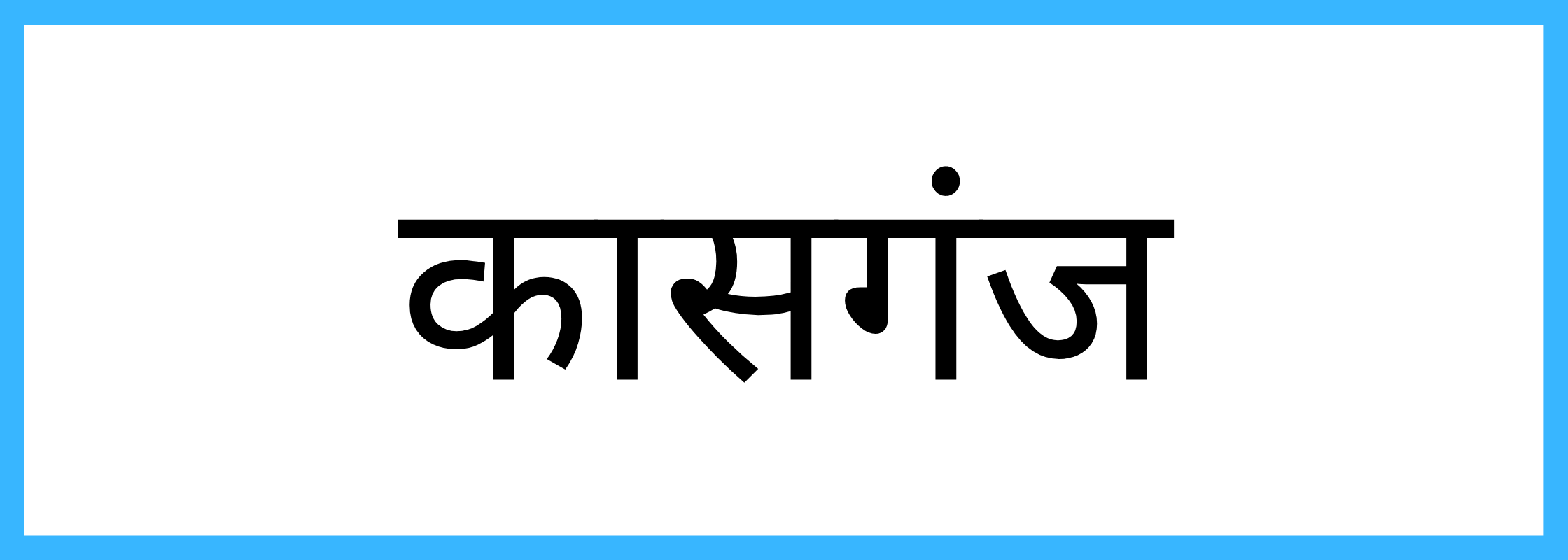 कासगंज-Kasganj-mandi-bhav