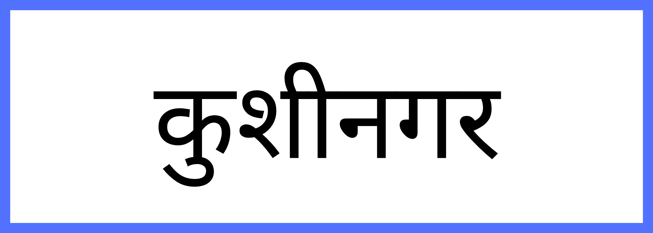 कुशीनगर-Kushinagar-mandi-bhav