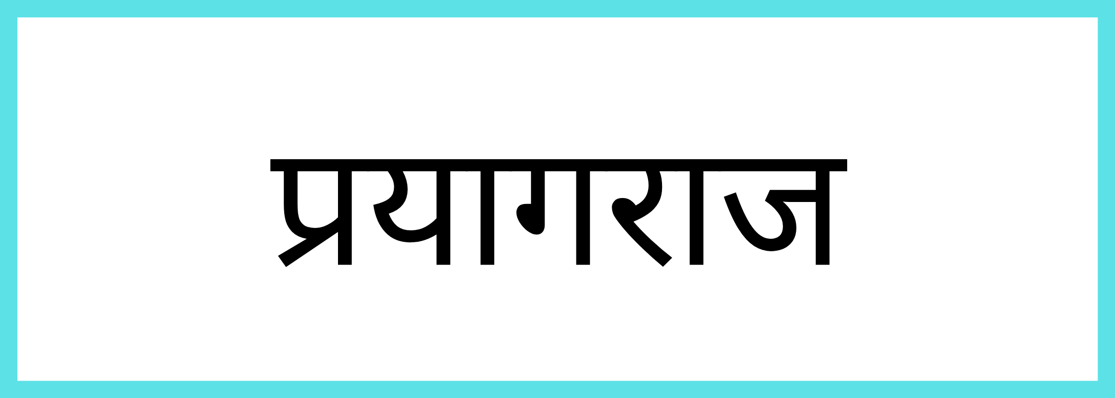 प्रयागराज-Prayagraj-mandi-bhav