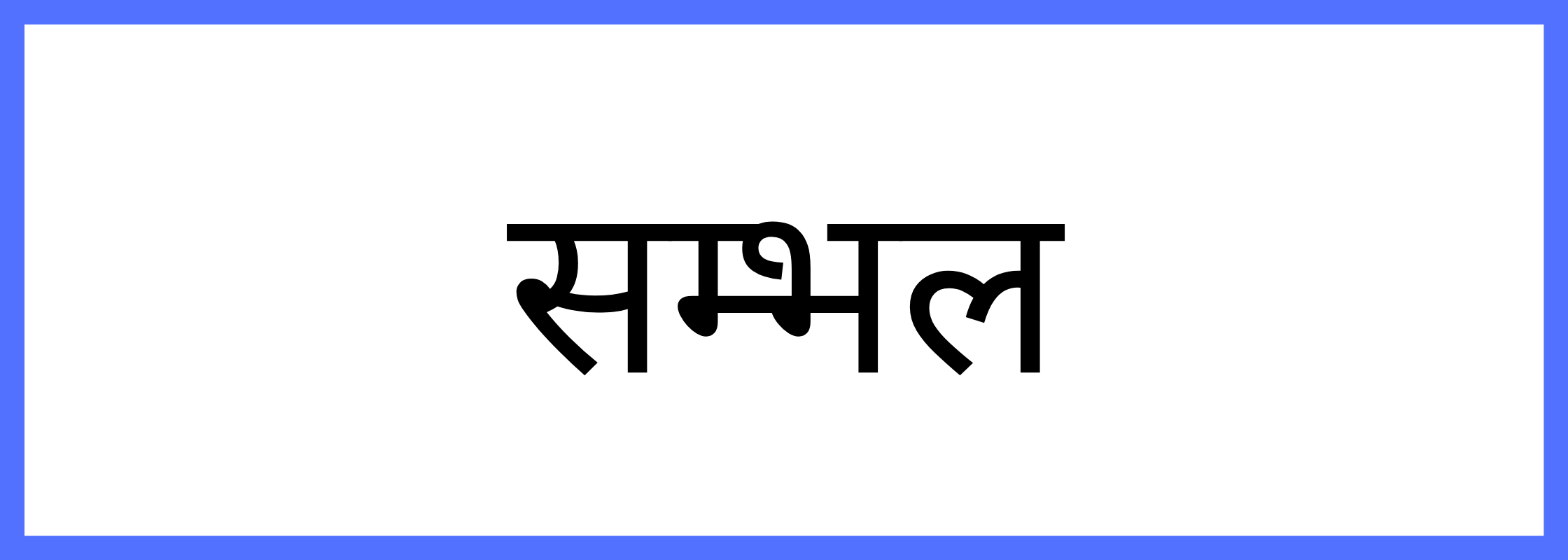 सम्भल-Sambhal-mandi-bhav