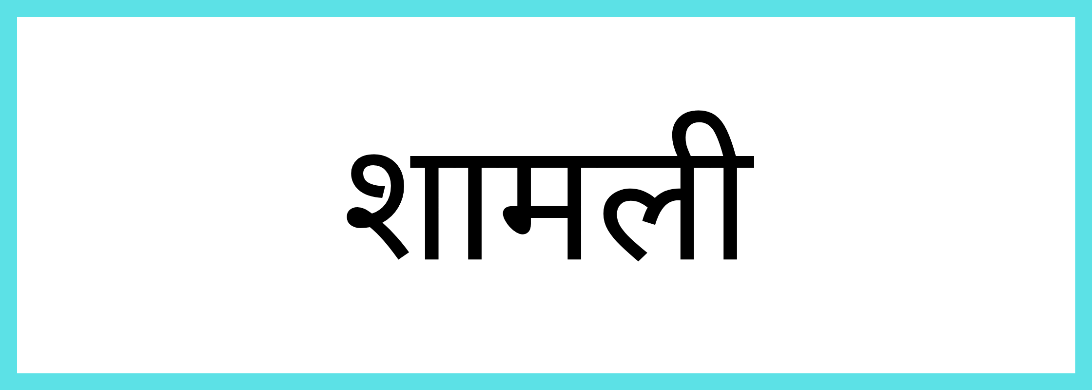 शामली-Shamli-mandi-bhav