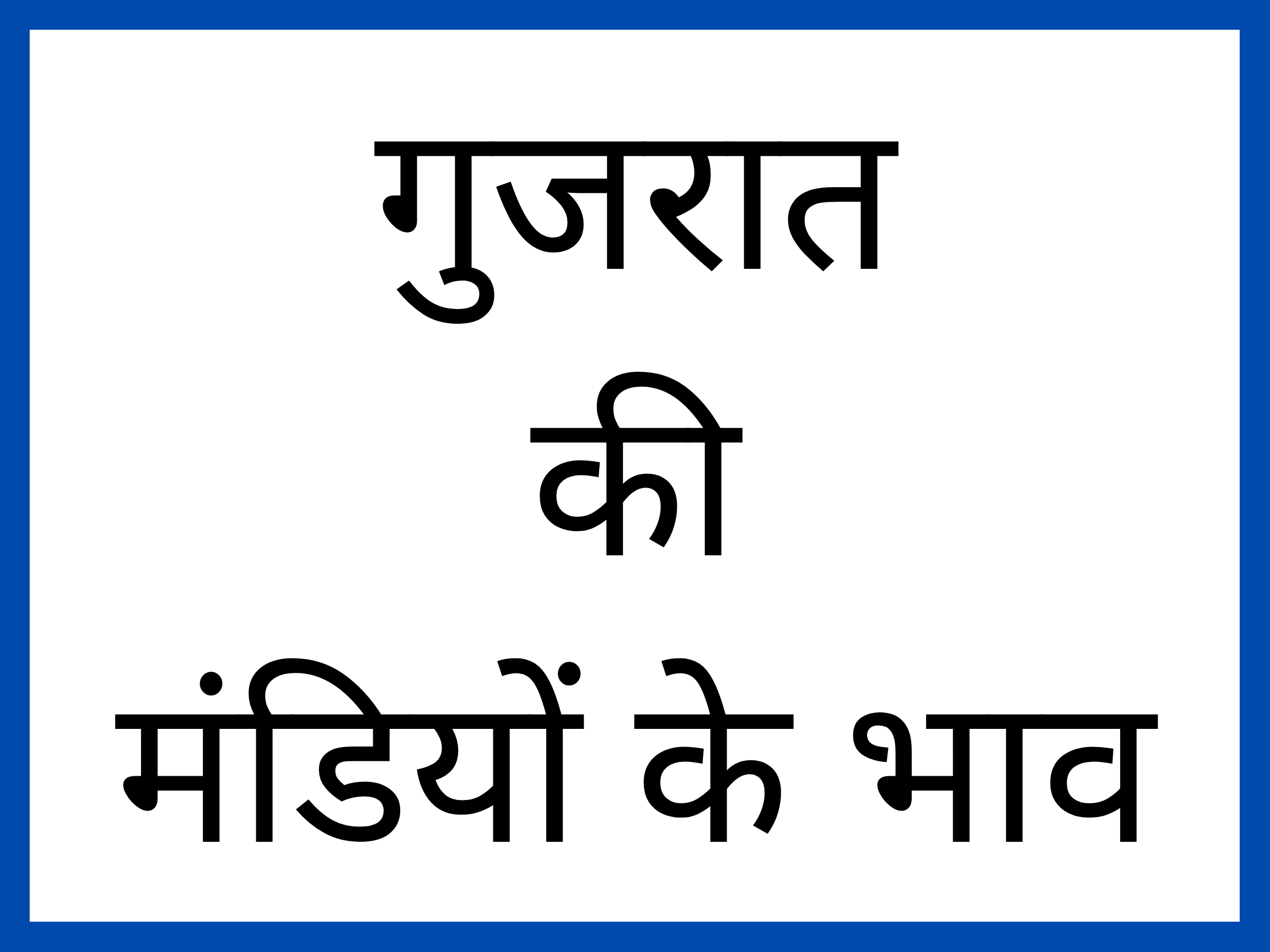 gujarat-mandi-bhav