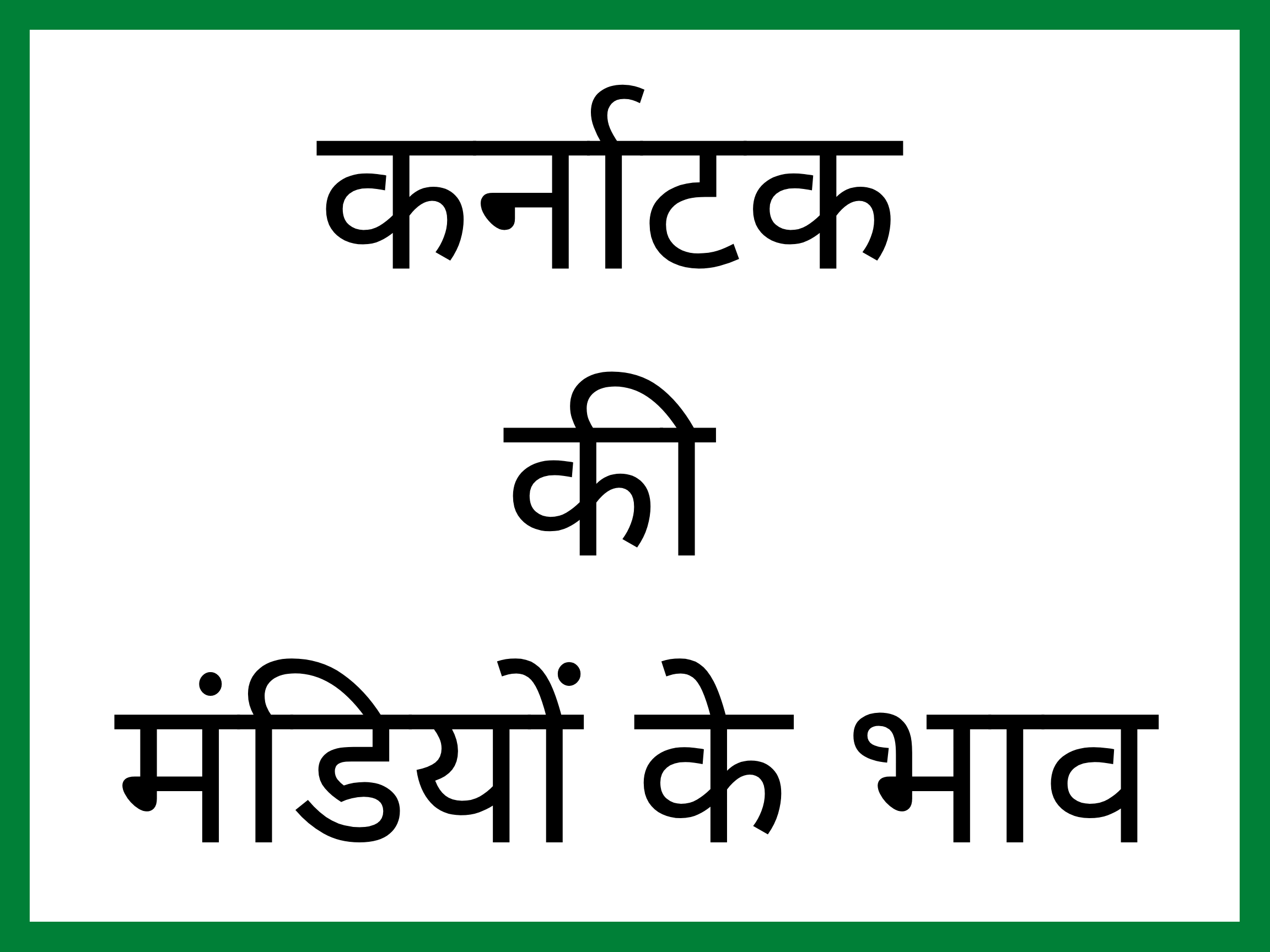 karnataka-mandi-bhav