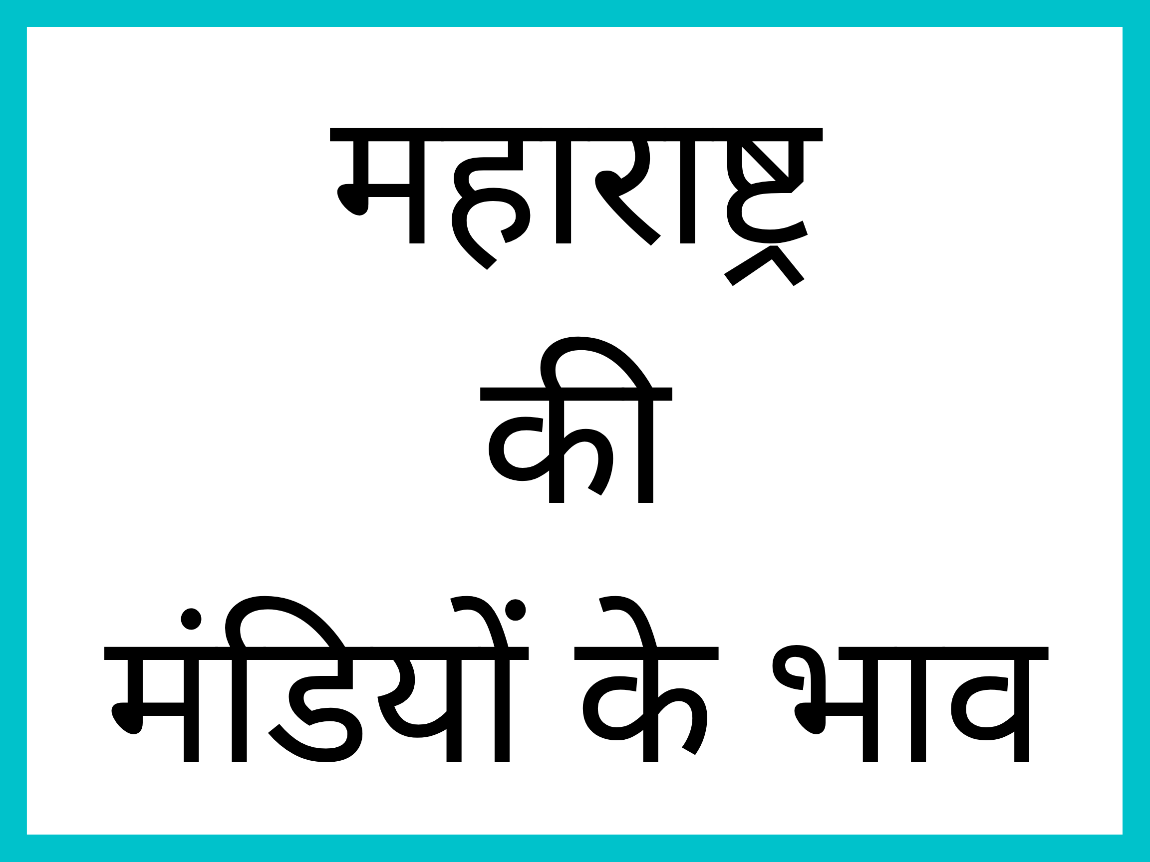 maharashtra-mandi-bhav