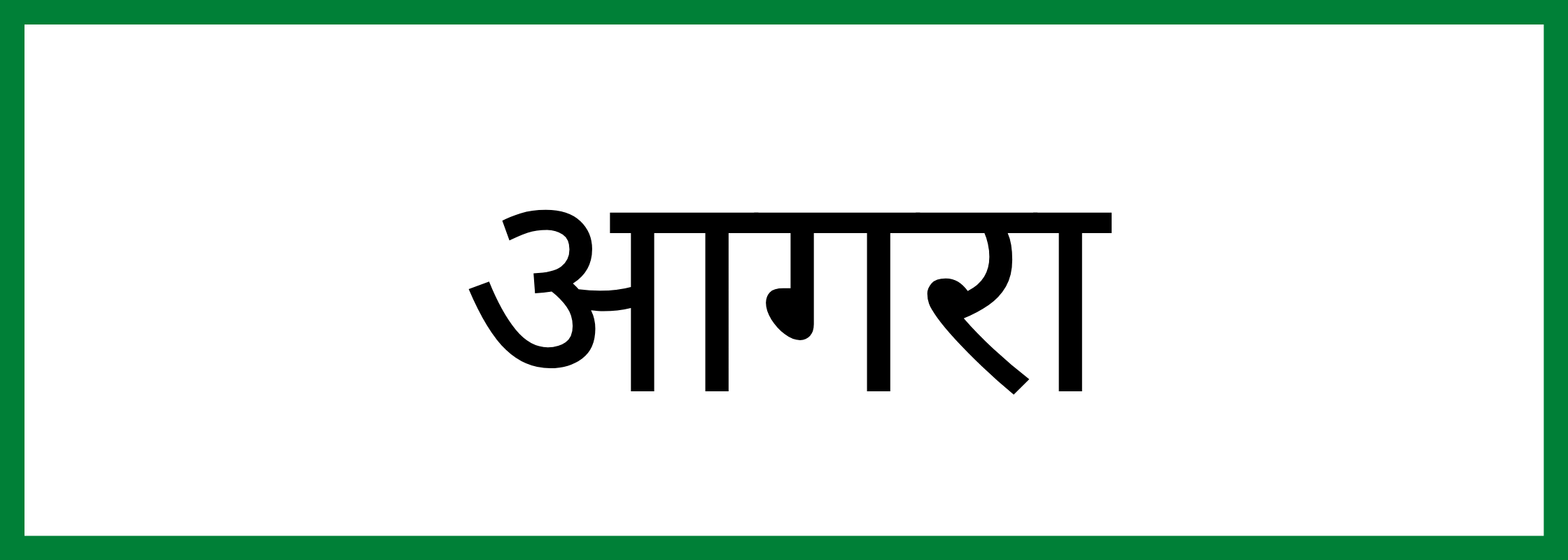 आगरा-Agra-mandi-bhav