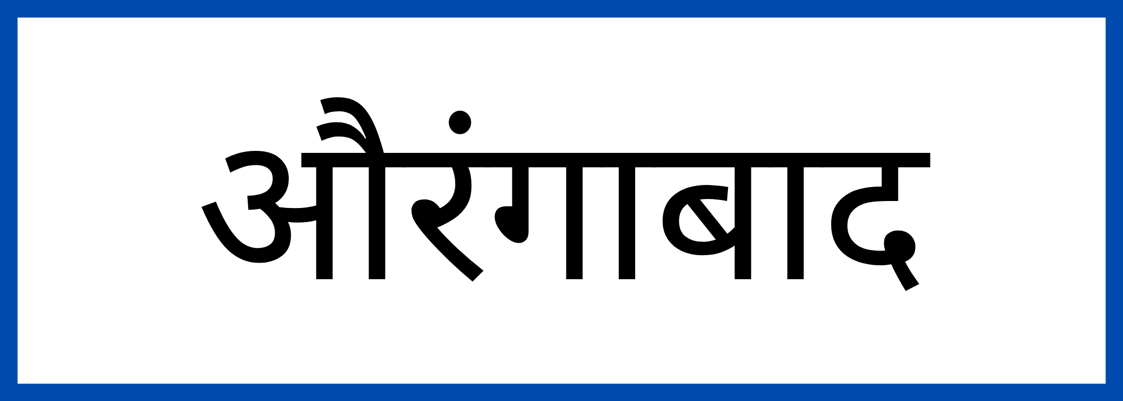 औरंगाबाद
-Aurangabad-mandi-bhav