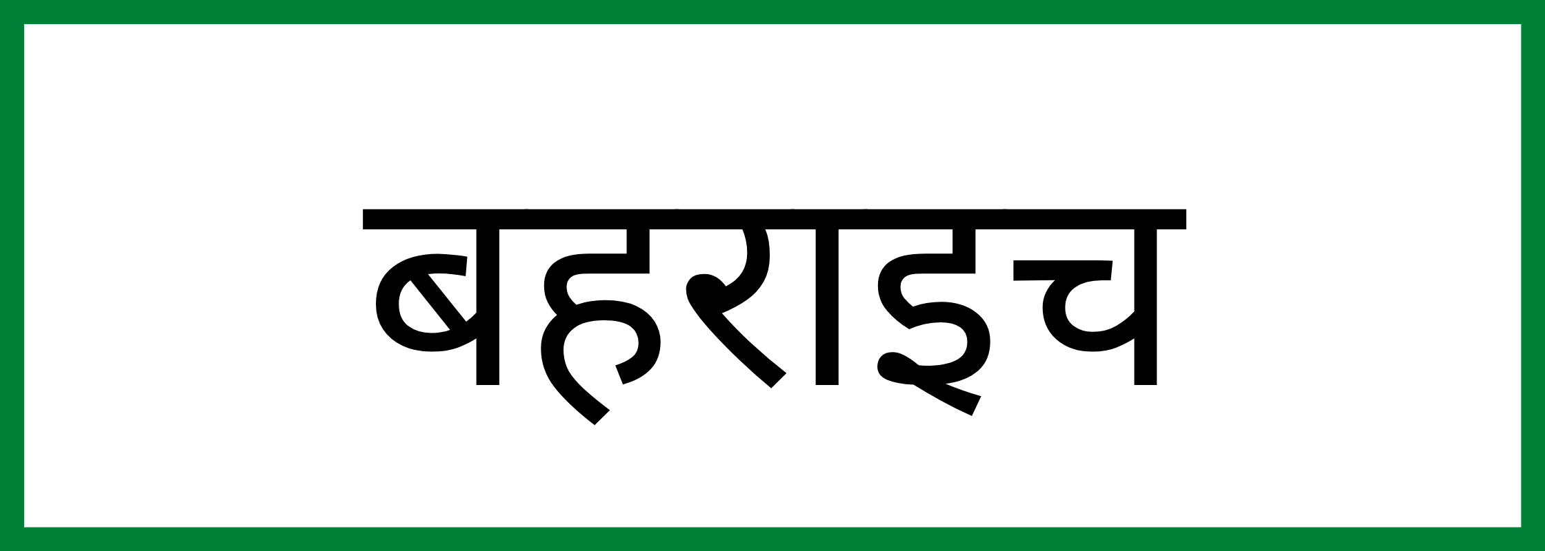 बहराइच-Bahraich-mandi-bhav