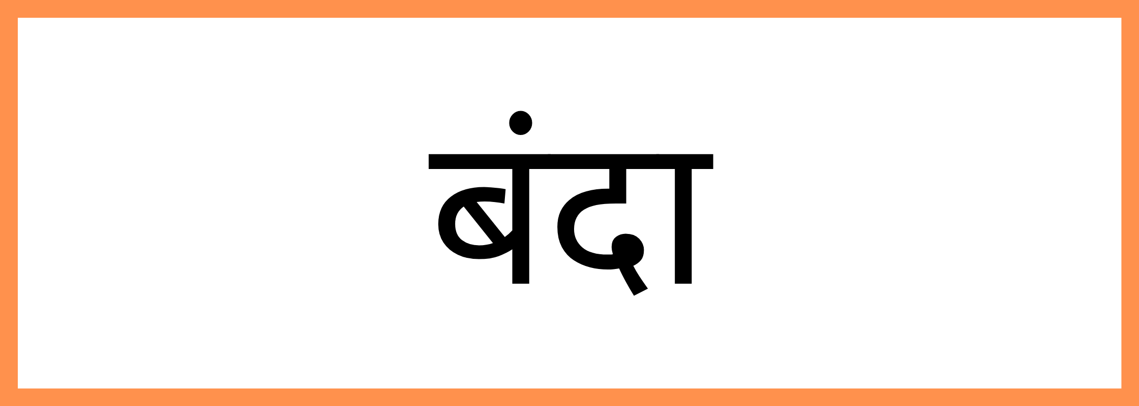 बंदा-Banda-mandi-bhav