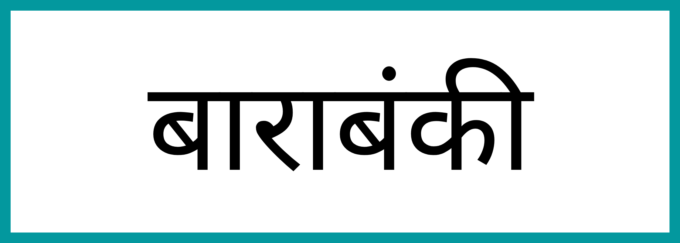 बाराबंकी-Barabanki-mandi-bhav