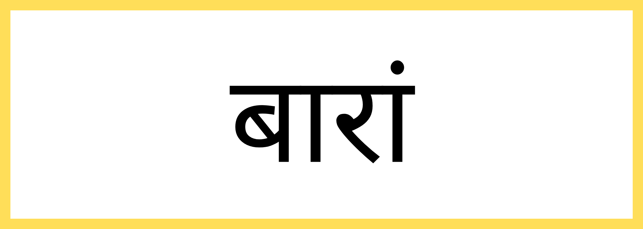 बाराँ-Baran-mandi-bhav