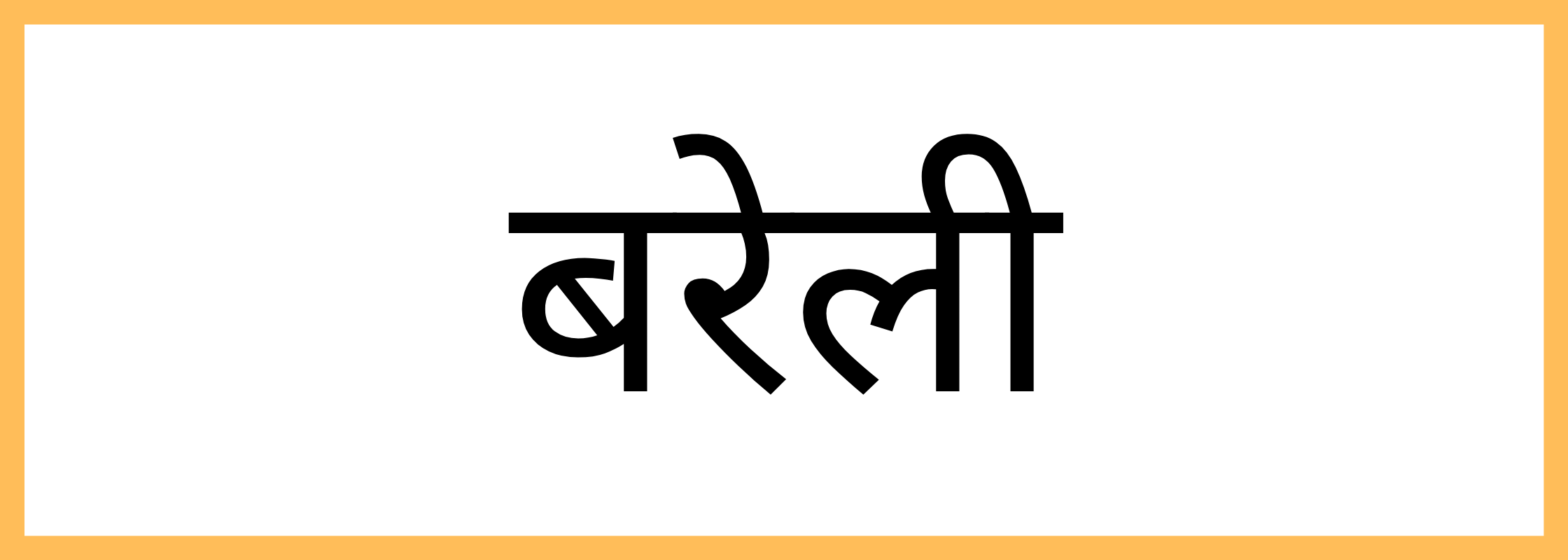 बरेली-Bareilly-mandi-bhav