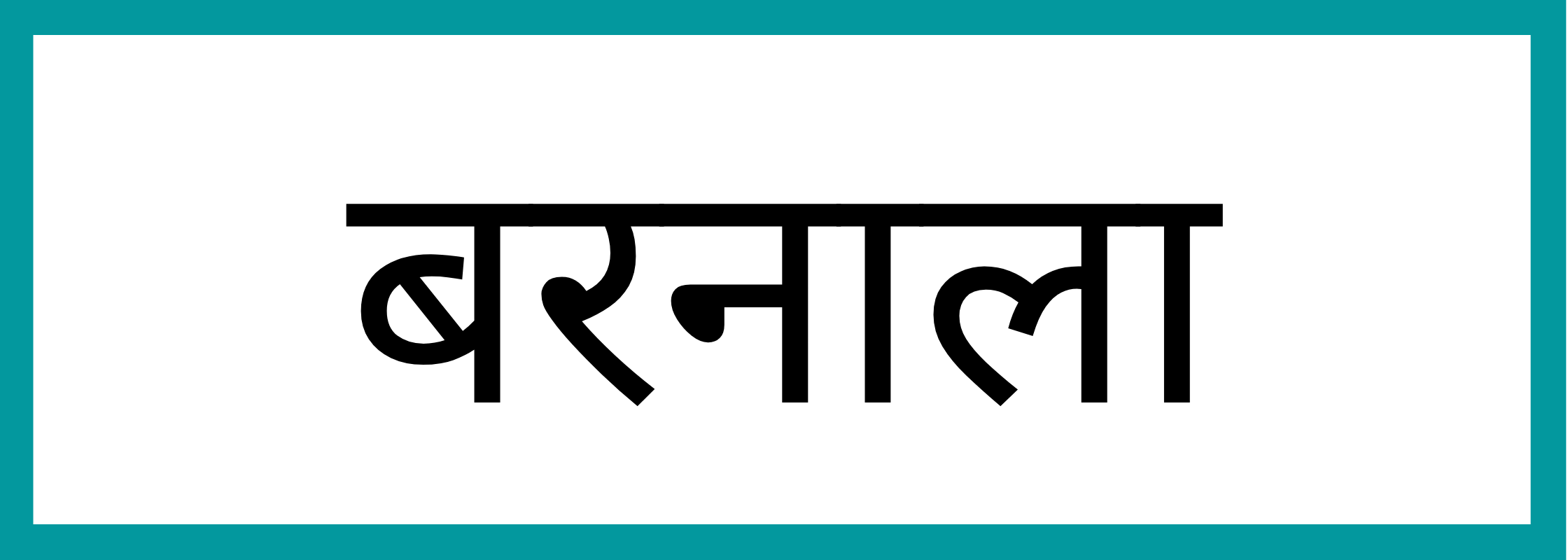 बरनाला-Barnala-mandi-bhav