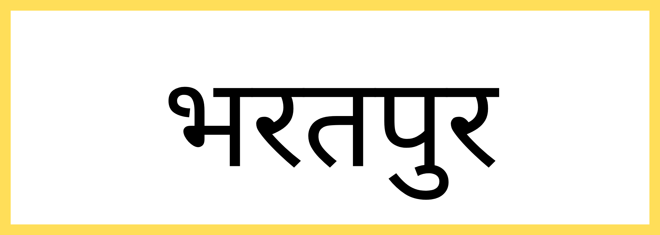 भरतपुर-Bharatpur-mandi-bhav
