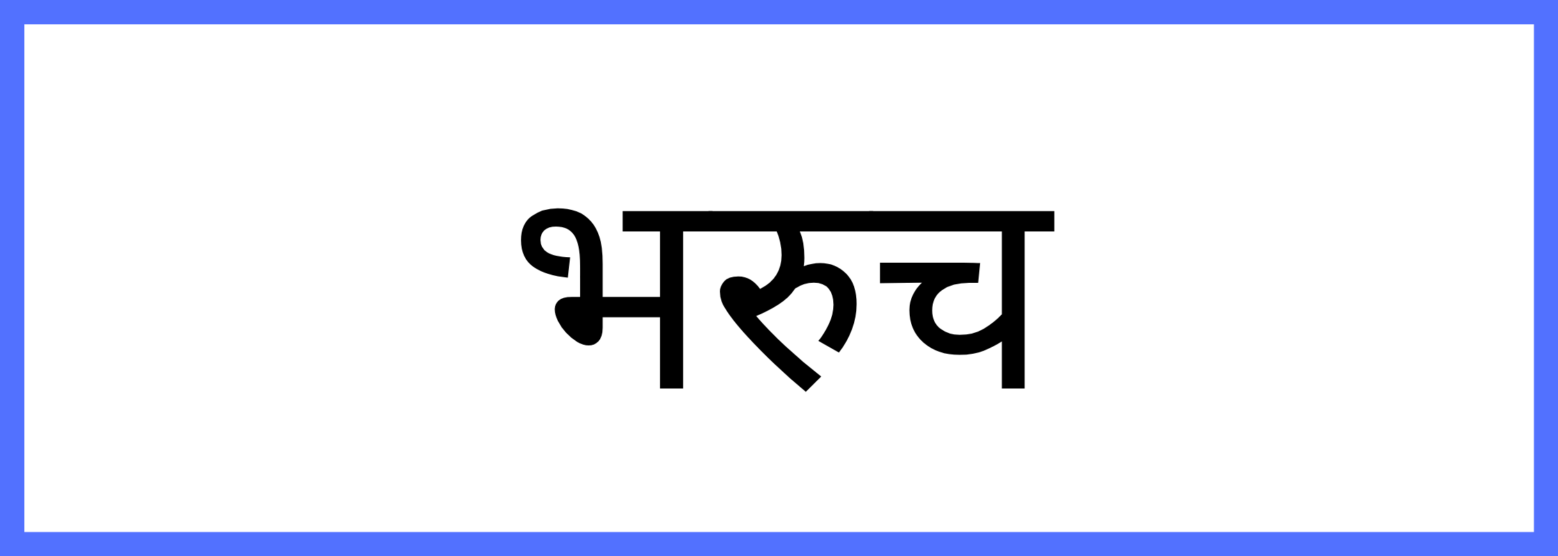 भरूच-Bharuch-mandi-bhav