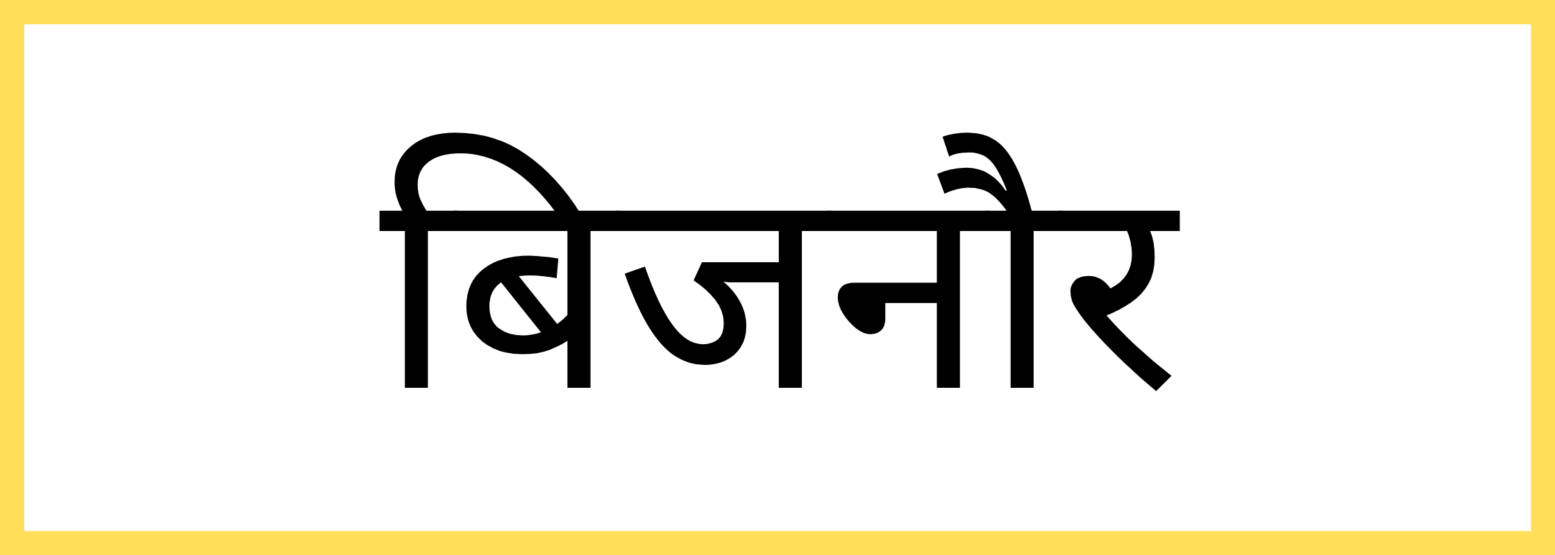 बिजनौर-Bijnor-mandi-bhav