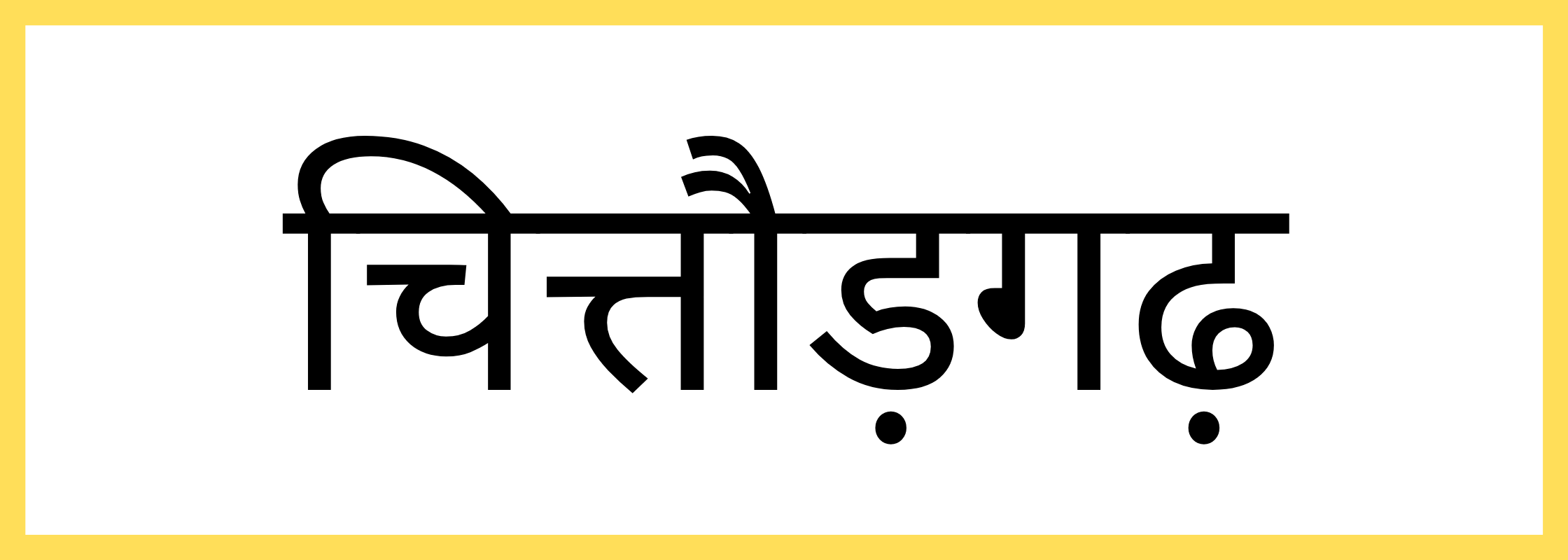 चित्तौड़गढ़-Chittorgarh-mandi-bhav