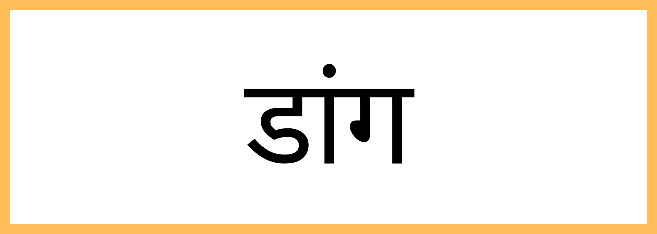 डांग-Dang-mandi-bhav
