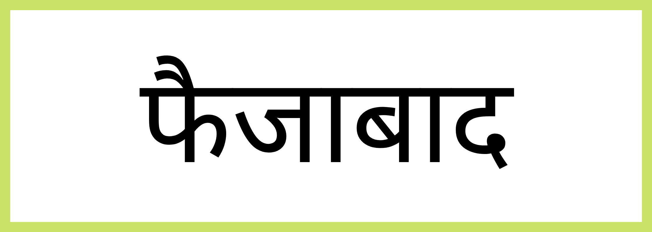 फैजाबाद-Faizabad-mandi-bhav