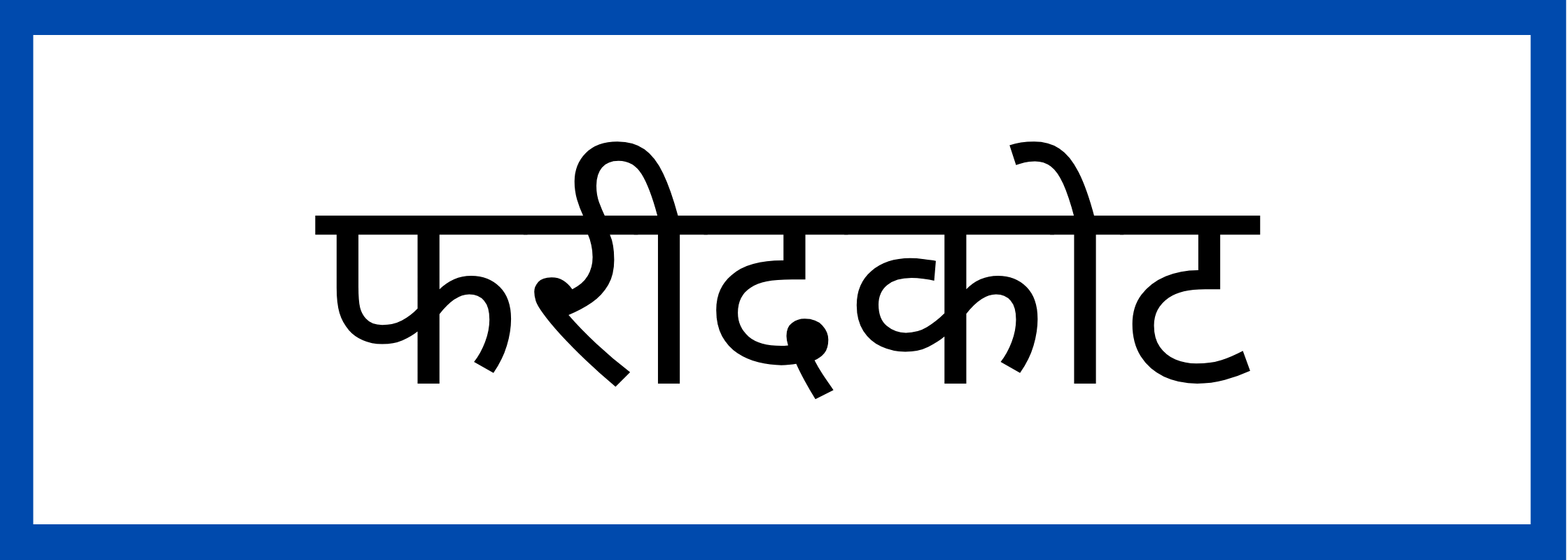 फरीदकोट
-Faridkot-mandi-bhav