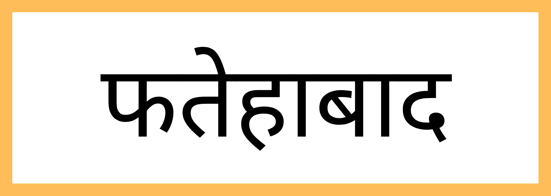 फतेहाबाद-Fatehabad-mandi-bhav