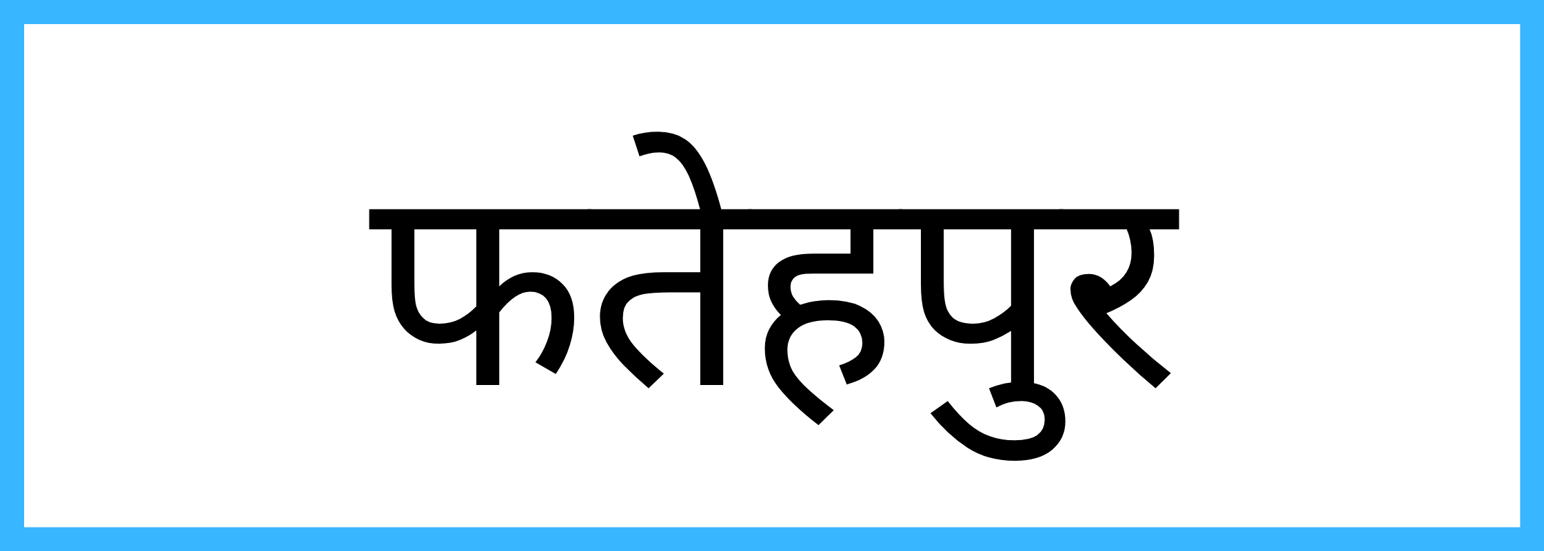 फतेहपुर-Fatehpur-mandi-bhav