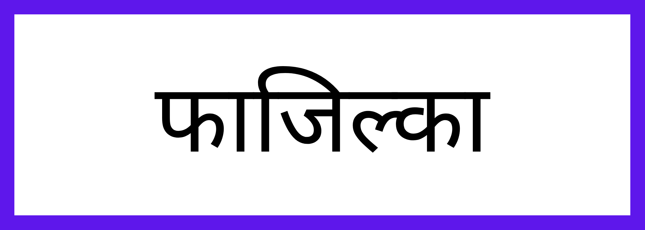 फाज़िल्का
-Fazilka-mandi-bhav