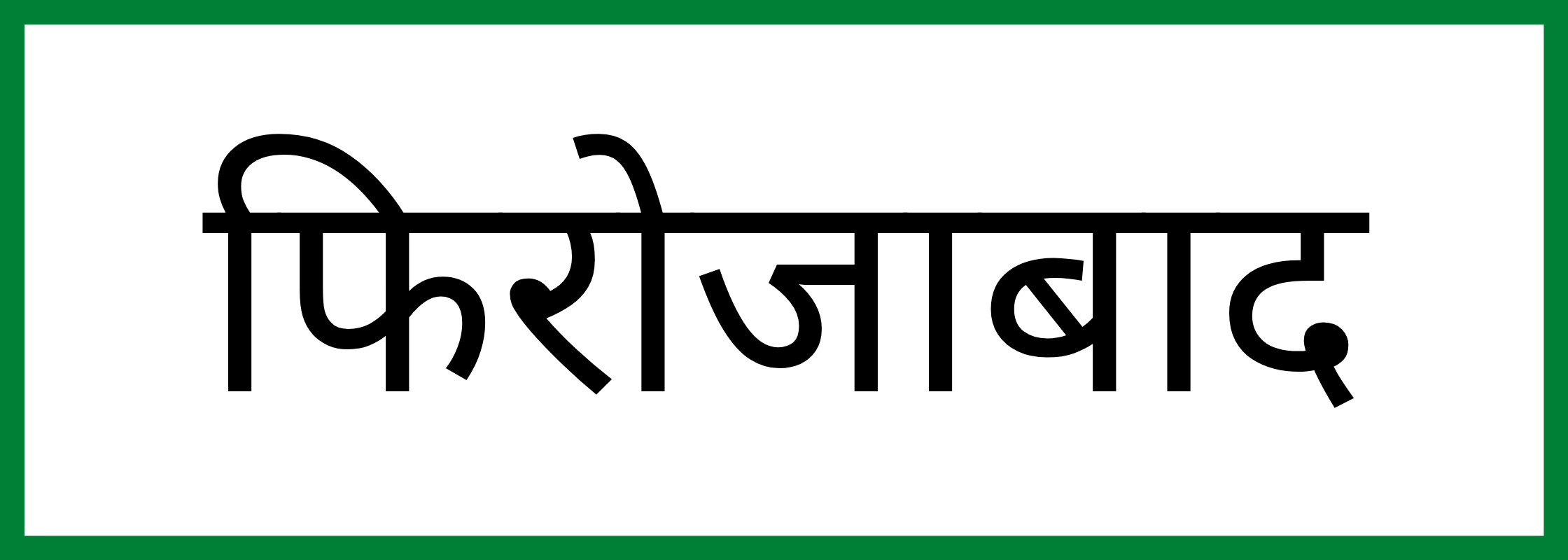 फ़िरोज़ाबाद-Firozabad-mandi-bhav