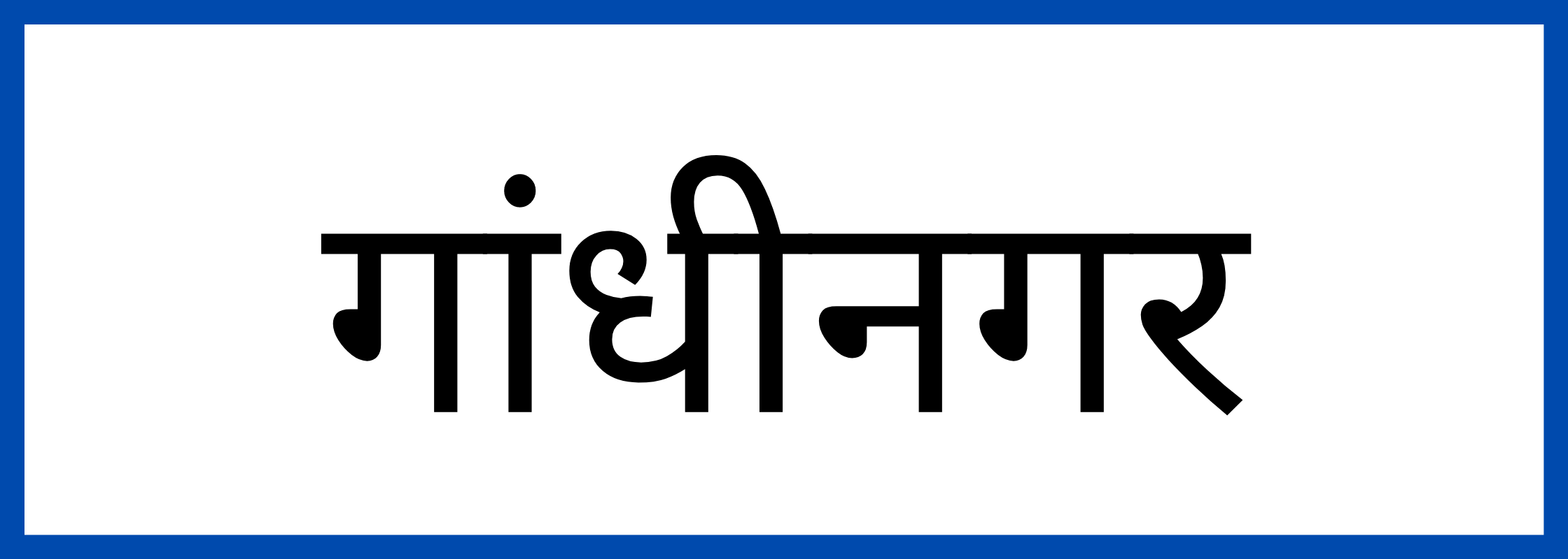 गाँधीनगर-Gandhinagar-mandi-bhav