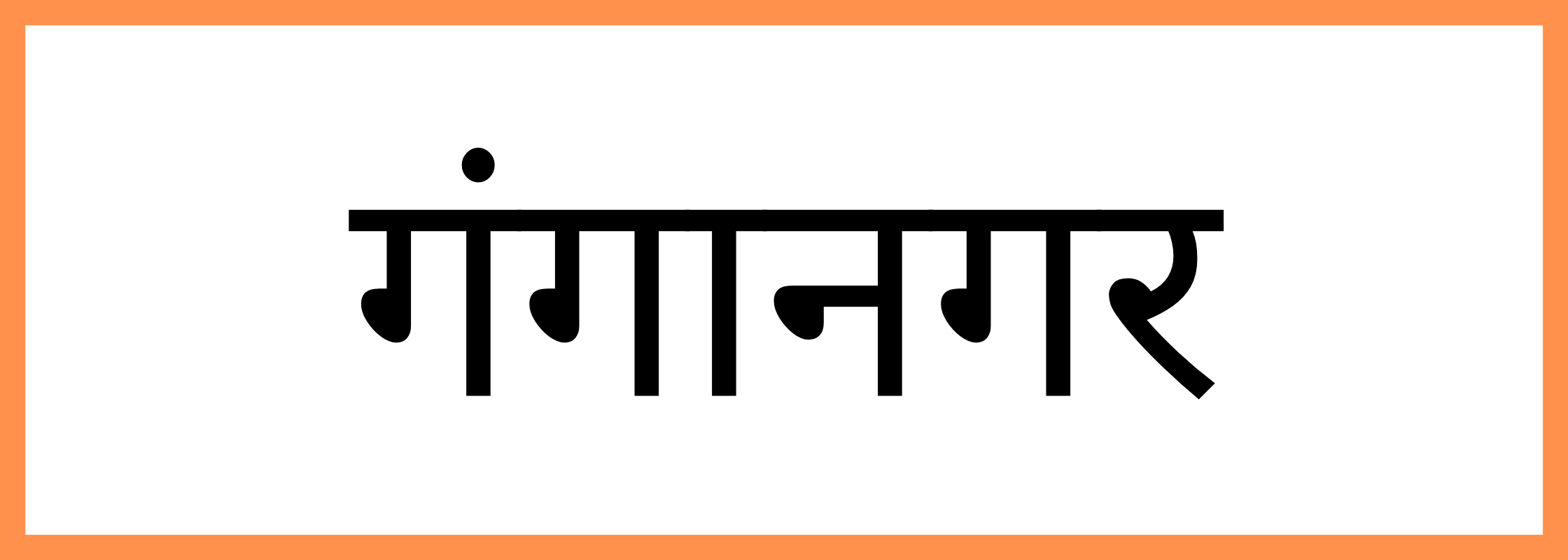गंगानगर-Ganganagar-mandi-bhav