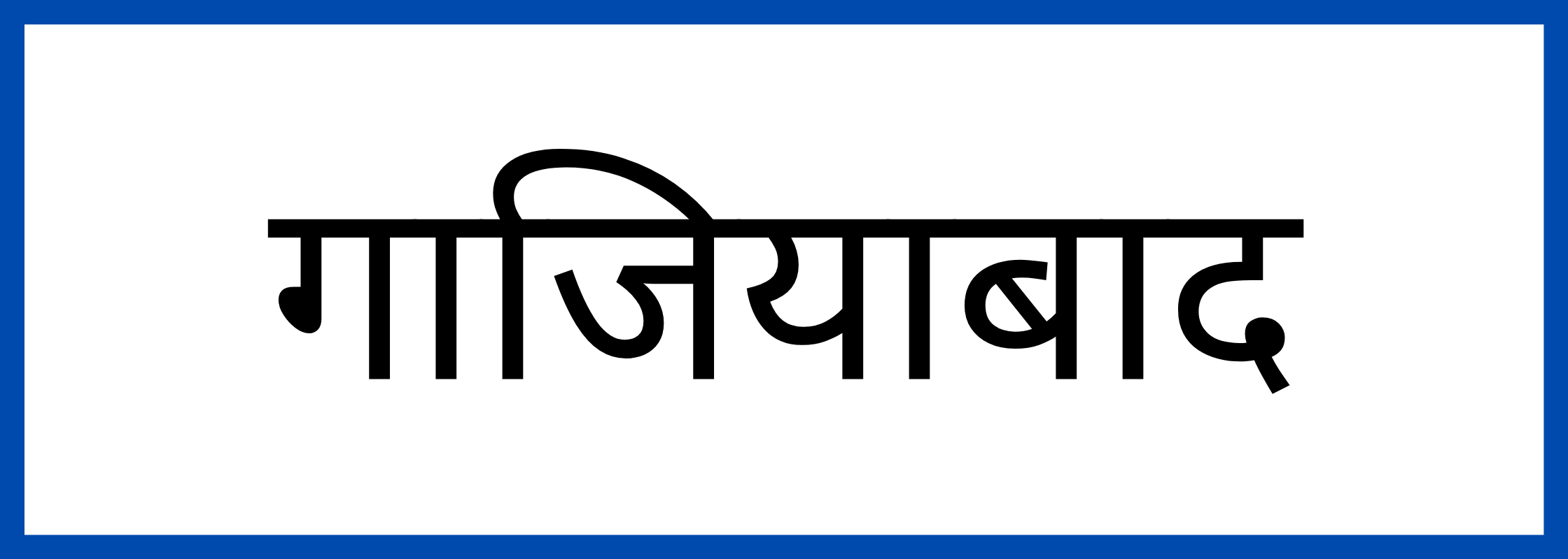 ग़ाज़ियाबाद-Ghaziabad-mandi-bhav