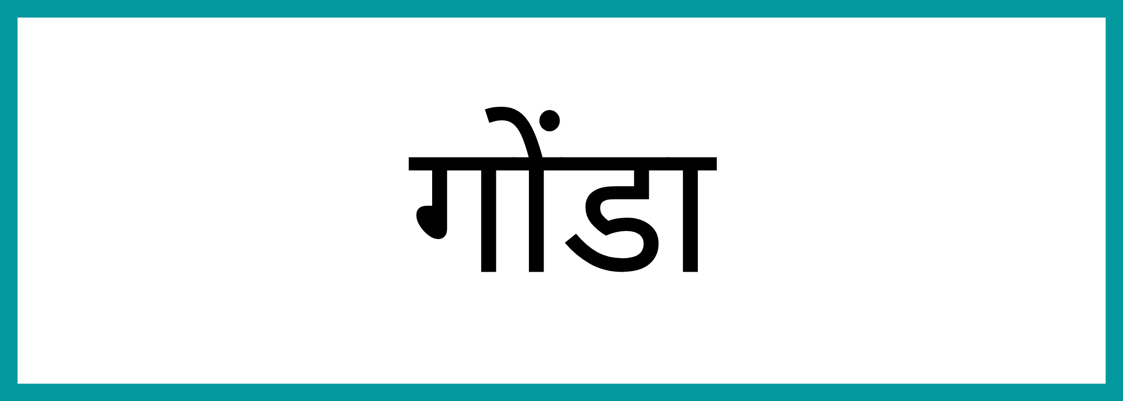 गोण्डा-Gonda-mandi-bhav