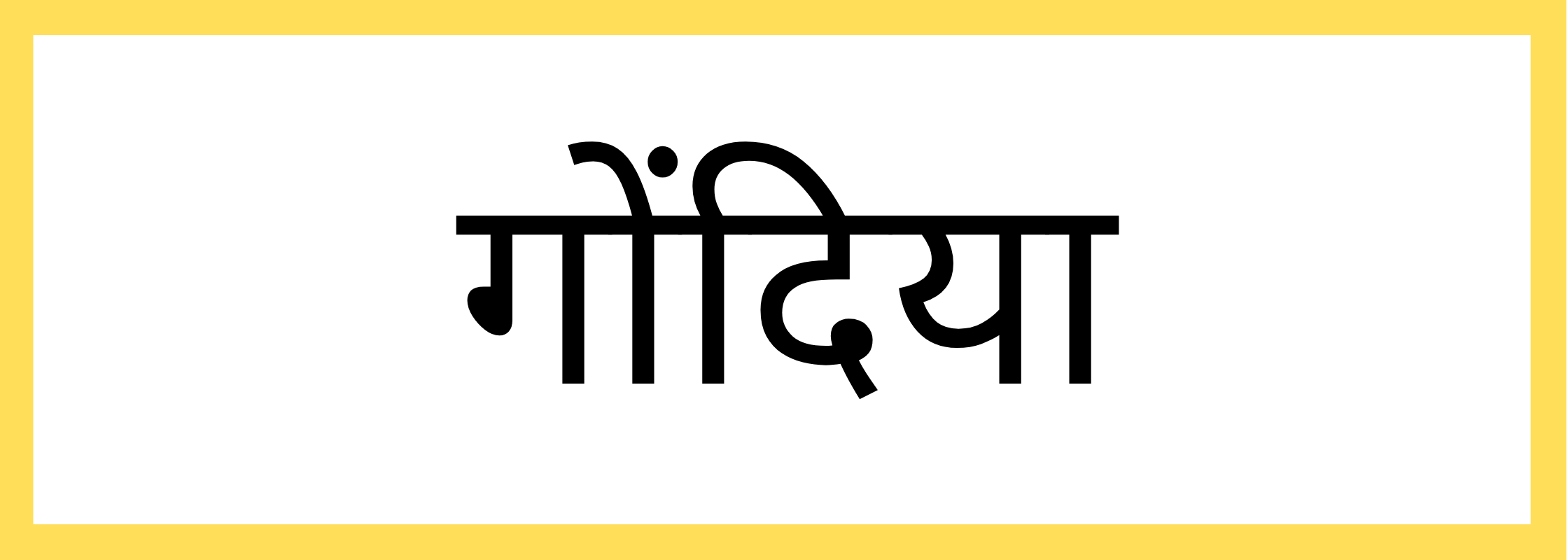 गोंदिया-Gondia-mandi-bhav
