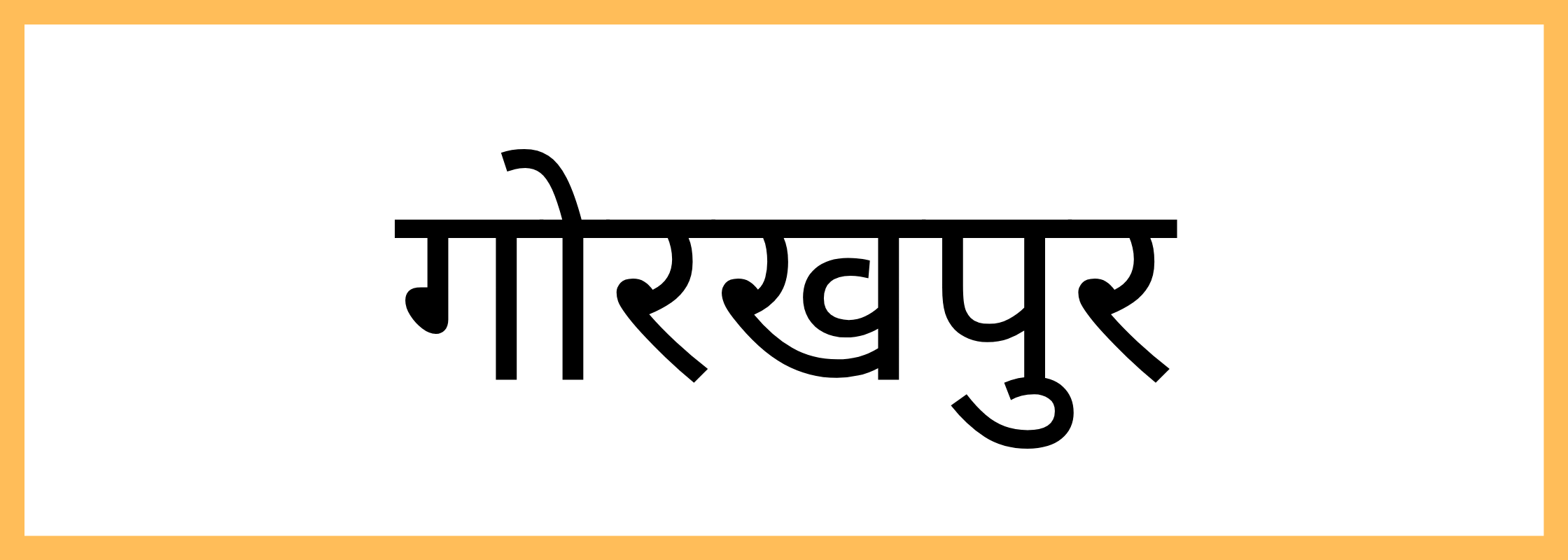 गोरखपुर-Gorakhpur-mandi-bhav