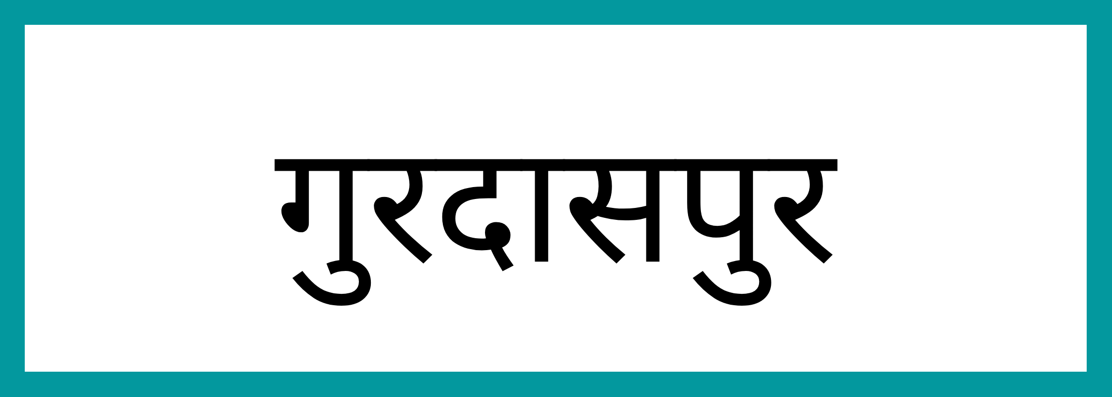 गुरदासपुर
-Gurdaspur-mandi-bhav