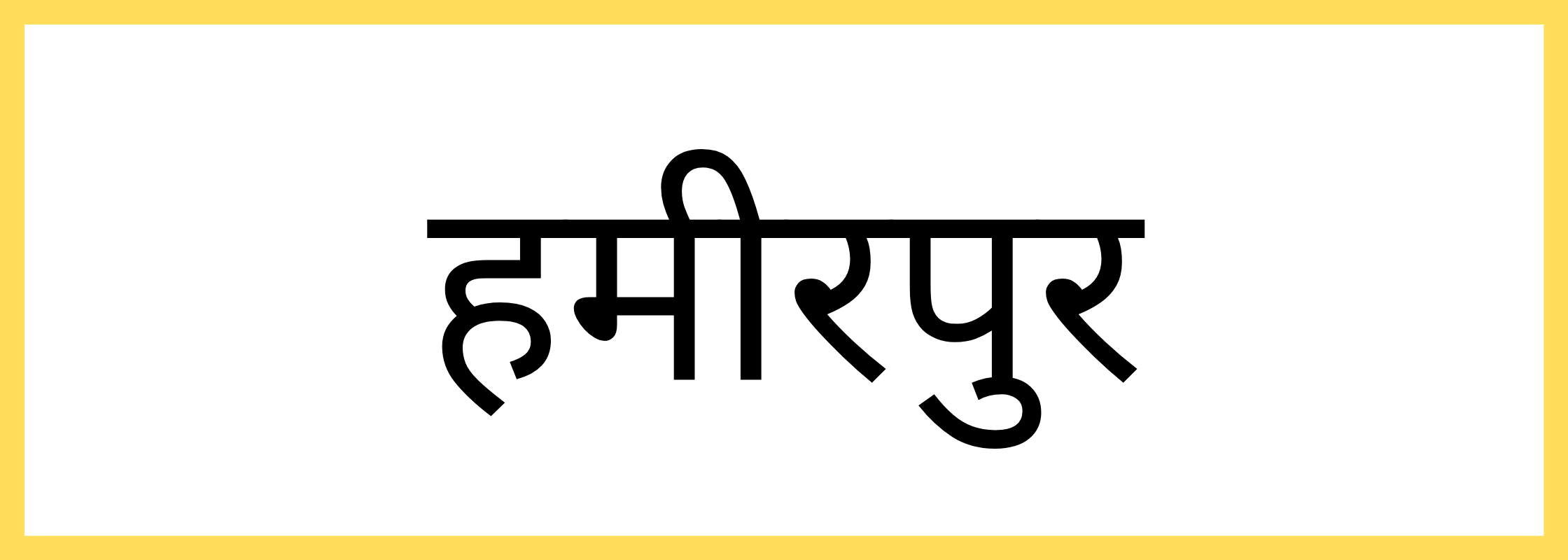 हमीरपुर-Hamirpur-mandi-bhav
