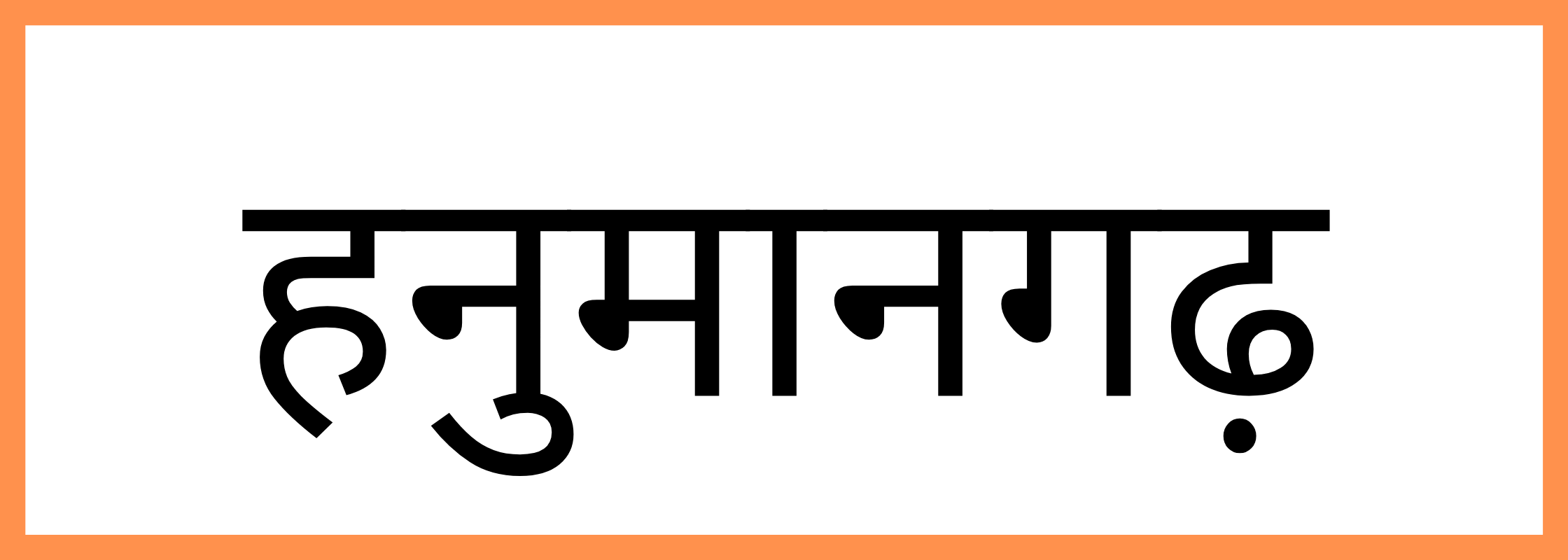 हनुमानगढ़-Hanumangarh-mandi-bhav