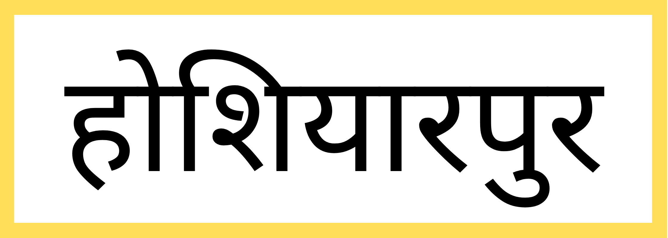 होशियारपुर-Hoshiarpur-mandi-bhav