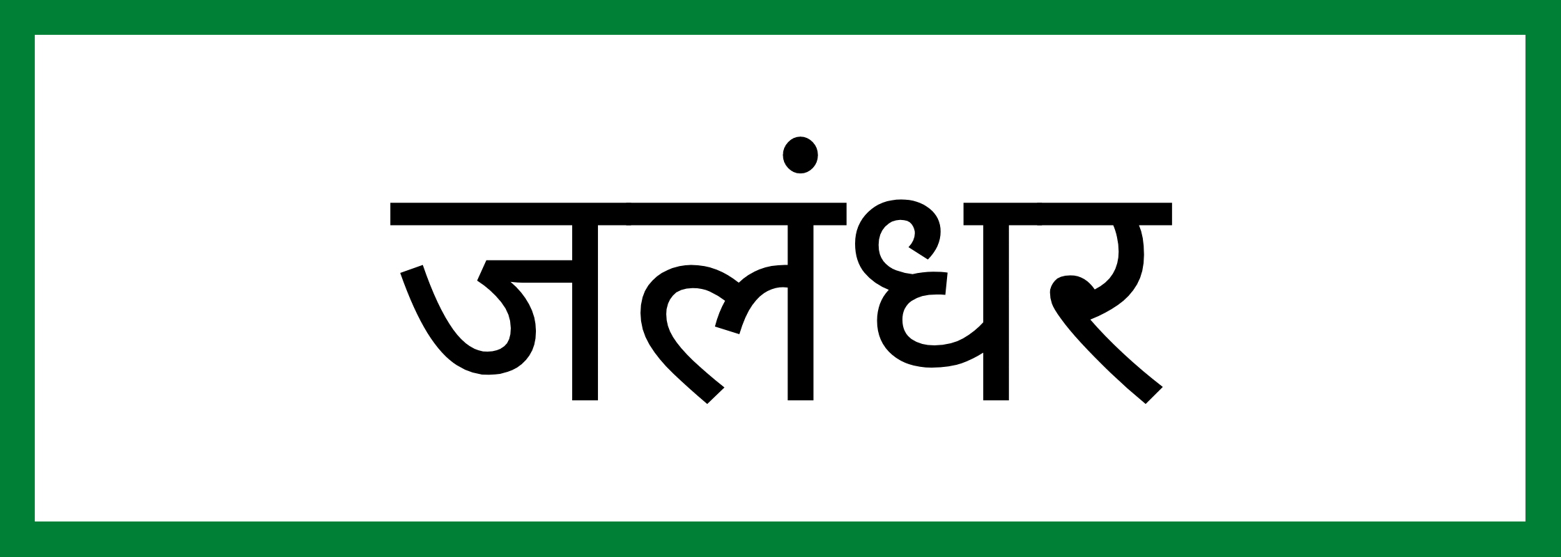 जलंधर
-Jalandhar-mandi-bhav