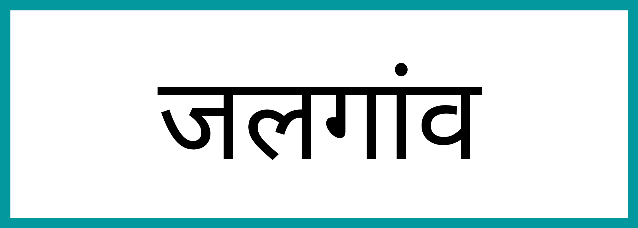 जलगाँव
-Jalgaon-mandi-bhav