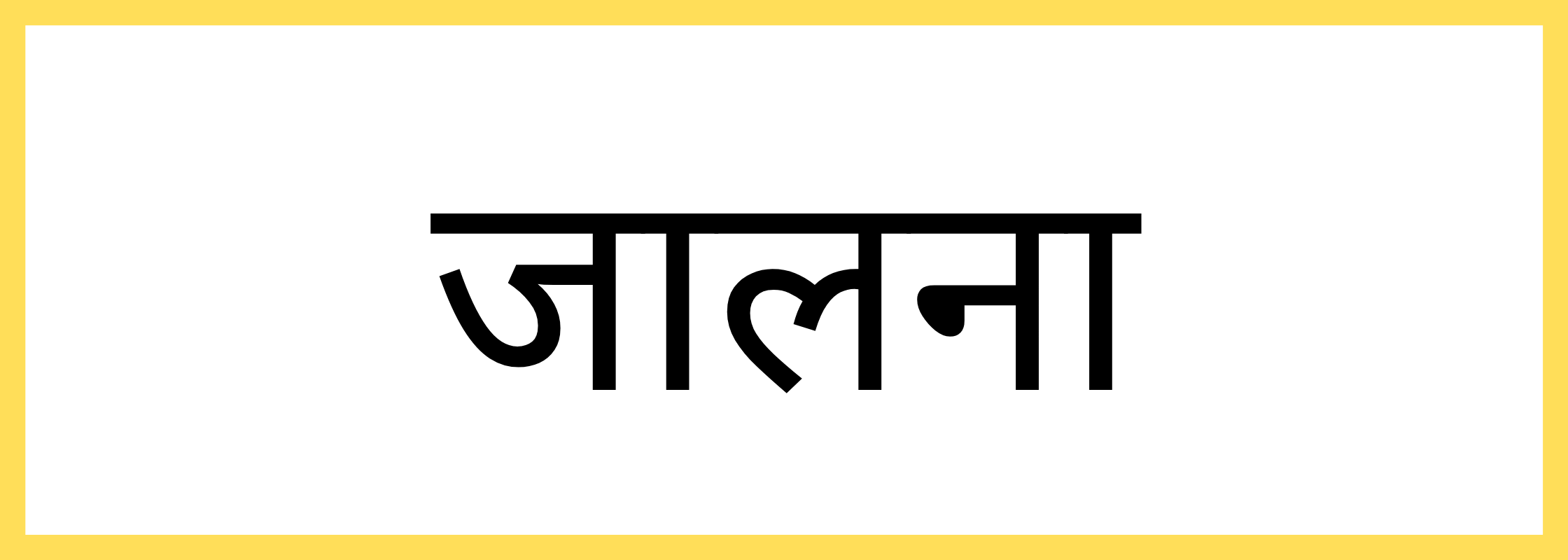 जालना
-Jalna-mandi-bhav