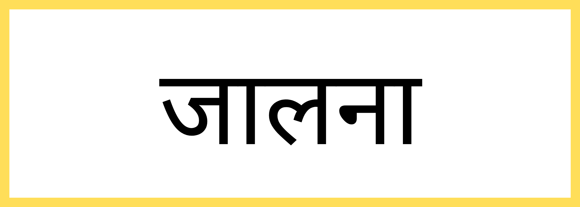 जालना
-Jalna-mandi-bhav