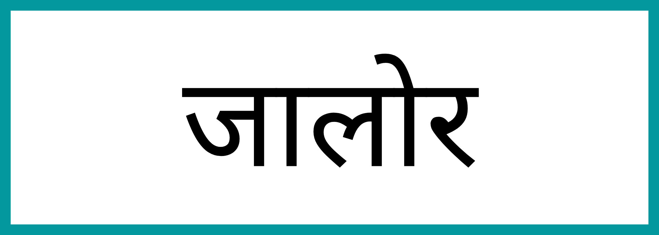 जालौर-Jalore-mandi-bhav