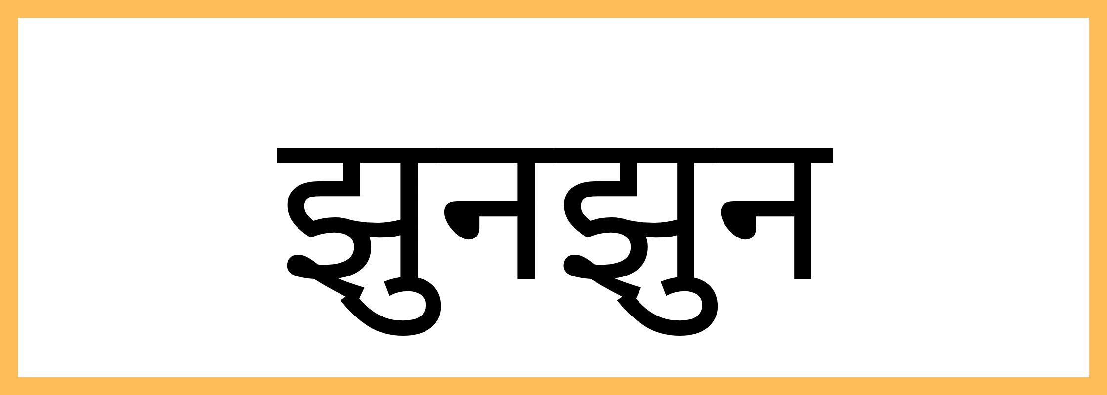 झुन्झुनू-Jhunjhunu-mandi-bhav