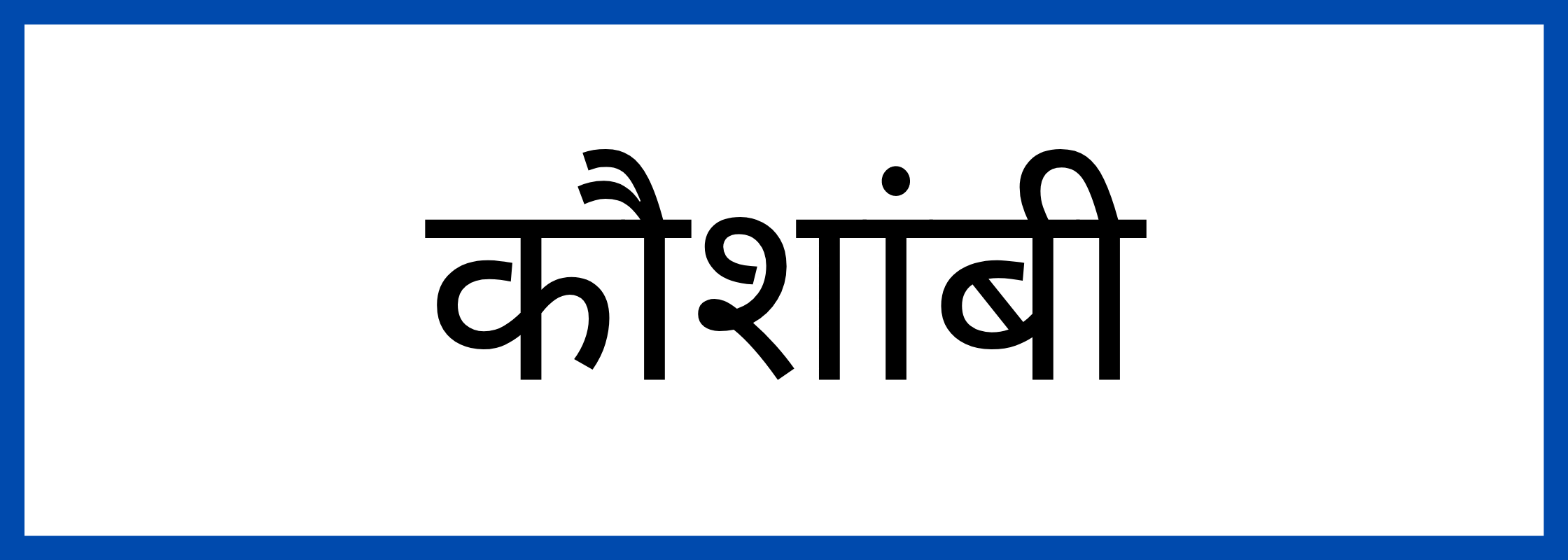 कौशांबी-Kaushambi-mandi-bhav