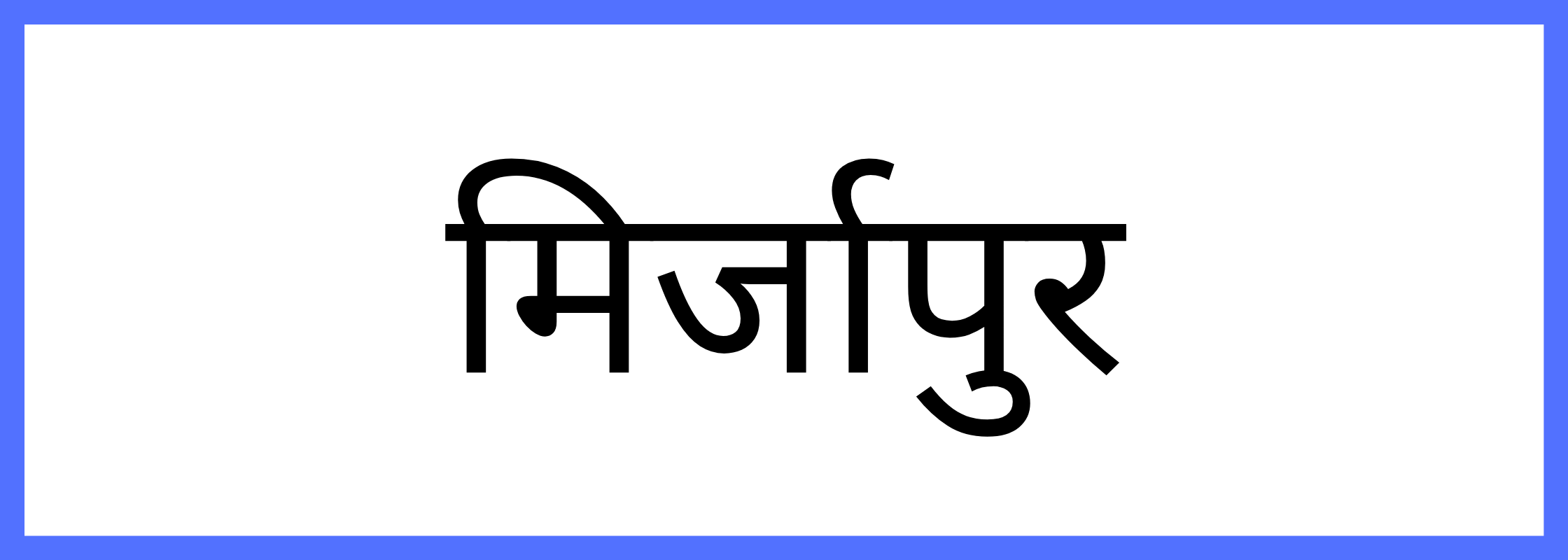 मिर्जापुर-Mirzapur-mandi-bhav