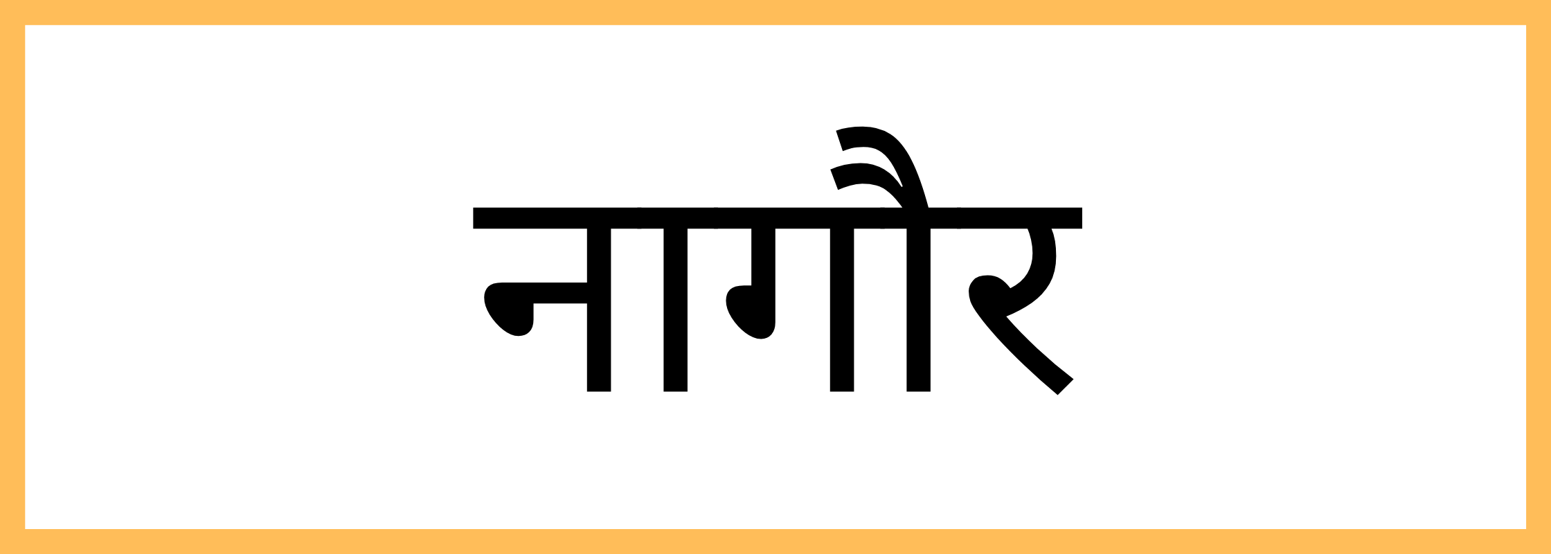 नागौर-Nagaur-mandi-bhav