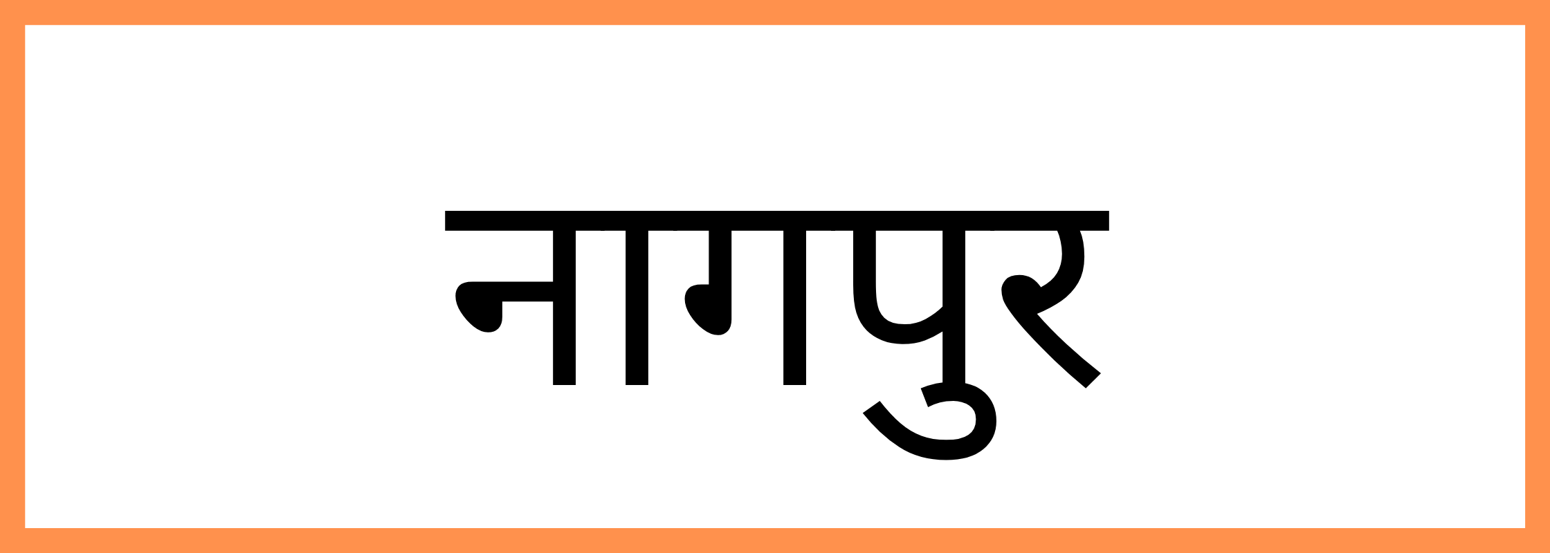 नागपुर
-Nagpur-mandi-bhav